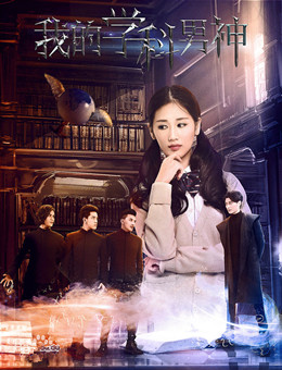 我的学科男神分集剧情