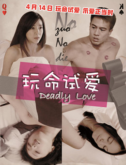 玩命试爱分集剧情