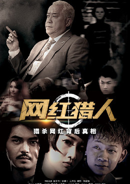 网红猎人分集剧情