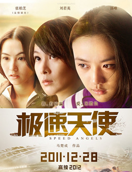 极速天使分集剧情
