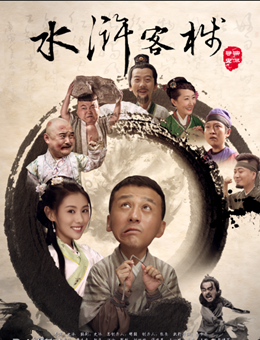 水浒客栈分集剧情