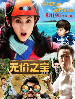 无价之宝分集剧情