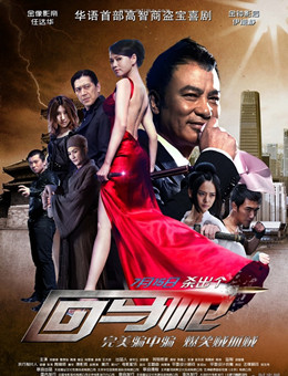 回马枪分集剧情