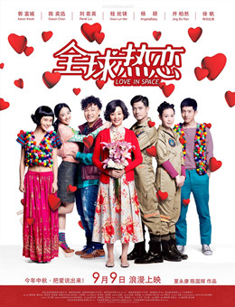 全球热恋分集剧情