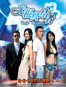 光棍终结者分集剧情