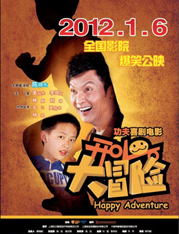 开心大冒险分集剧情