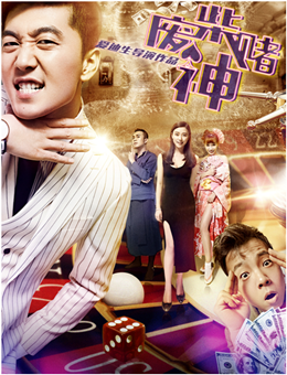 废柴赌神分集剧情