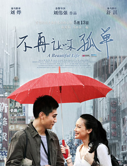 不再让你孤单分集剧情