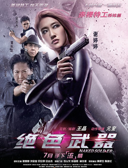 绝色武器分集剧情