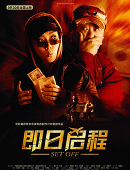 即日启程分集剧情