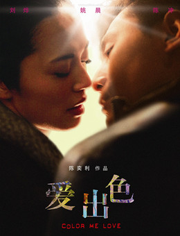 爱出色分集剧情