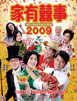 家有喜事2009