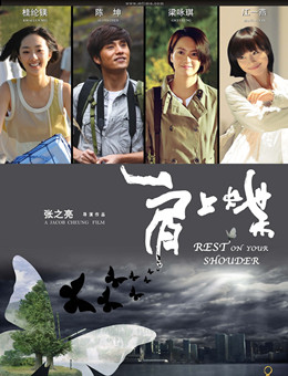 肩上蝶分集剧情