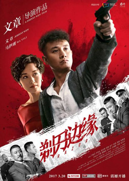 剃刀边缘分集剧情