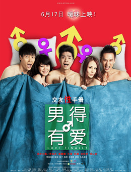 男得有爱分集剧情