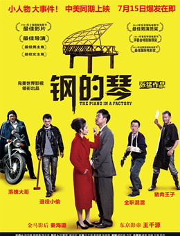 钢的琴分集剧情