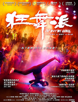 狂舞派分集剧情