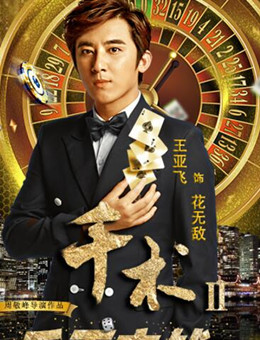 千术2千王之战分集剧情