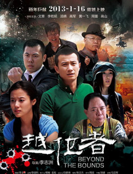 越位者分集剧情