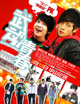 武动青春分集剧情