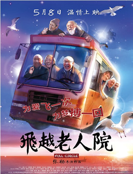 飞越老人院分集剧情