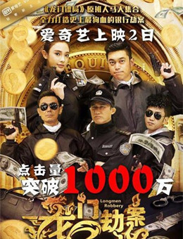 龙门劫案分集剧情