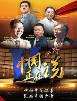 中国正在说