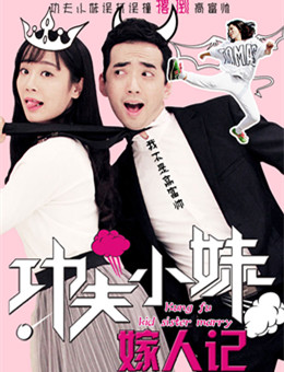 功夫小妹嫁人记分集剧情
