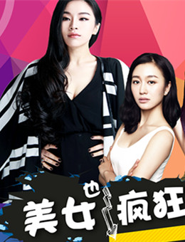 美女也疯狂分集剧情