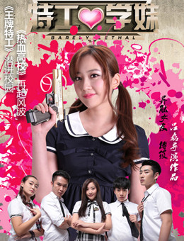 特工学妹分集剧情