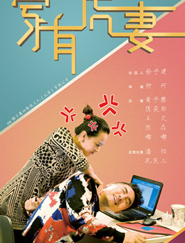 家有虎妻分集剧情