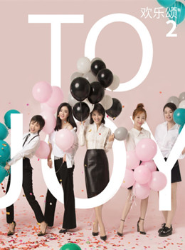欢乐颂2