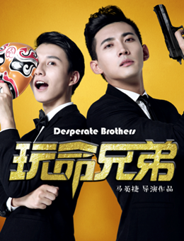 玩命兄弟分集剧情
