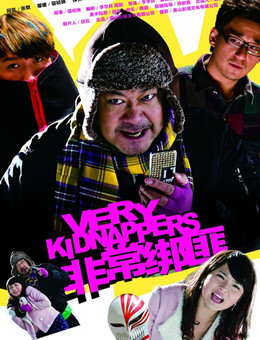 非常绑匪分集剧情