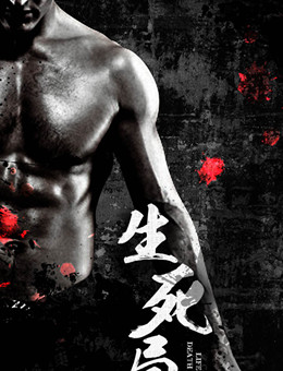 生死局分集剧情