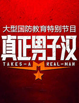 真正男子汉第三季