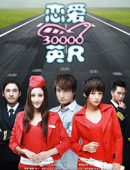 恋爱三万英尺分集剧情