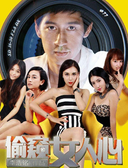 偷窥女人心分集剧情