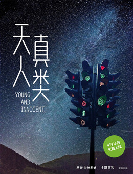 天真人类分集剧情