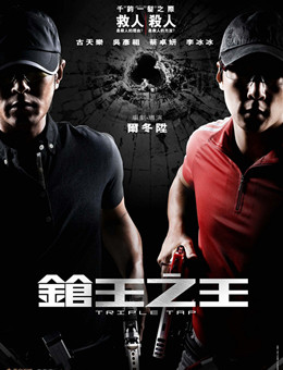 枪王之王分集剧情