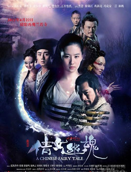 倩女幽魂（刘亦菲版）