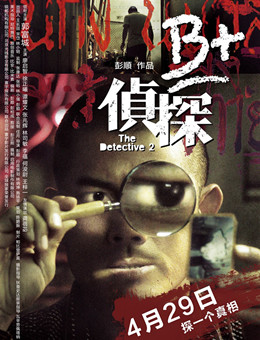 B+侦探分集剧情