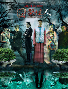 囧探佳人分集剧情