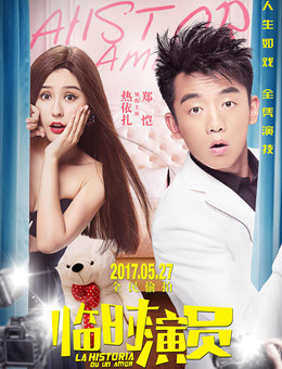 临时演员分集剧情