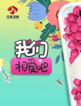 我们相爱吧之爱有天意