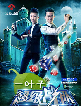 超级战队第二季