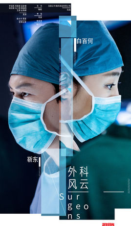 外科风云