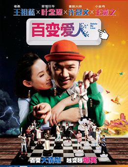 百变爱人分集剧情