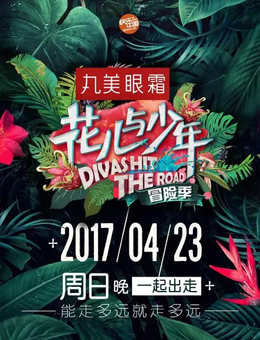 花儿与少年第三季