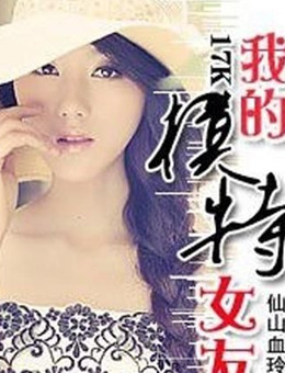 我的模特女友分集剧情